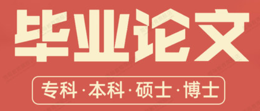 24小时写完本科1万字/硕士3万字/研究生2.5万字毕业论文应该怎么做