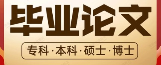 怎么写大专、本科，硕士，研究生论文关键词