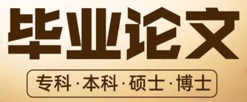 国有煤炭企业内部审计大专4千字论文范文提纲