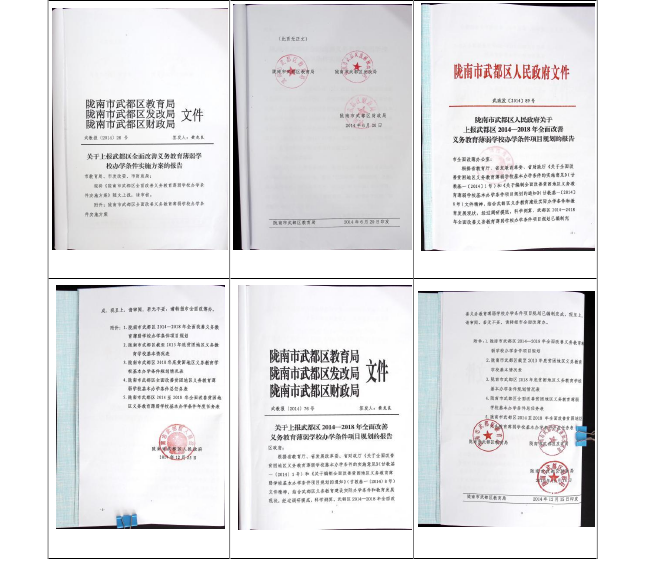 图 6-1  武都区“全面改薄”项目实施方案及规划报告 