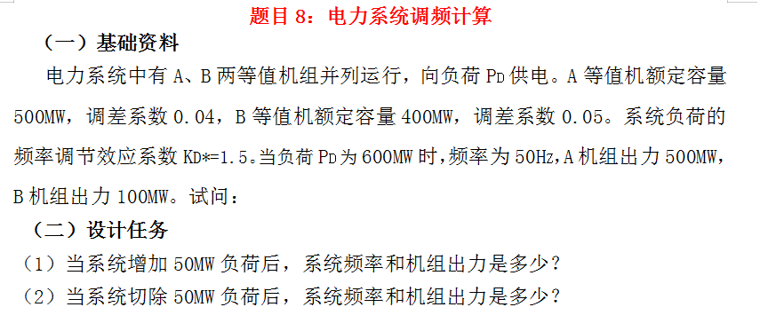 电力系统调频计算