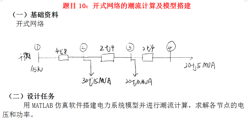 ‌开式网络的潮流计算及模型搭建