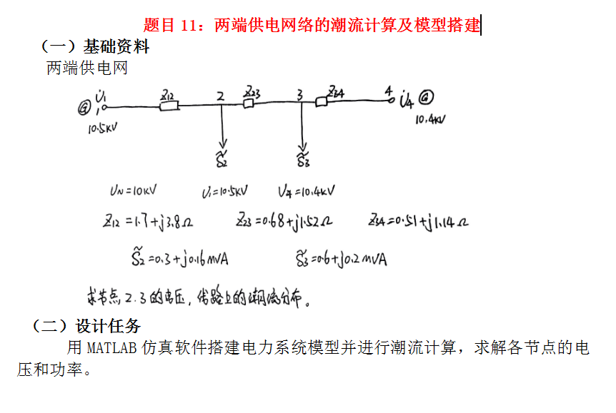 两端供电网络的潮流计算及模型搭建